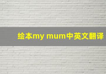 绘本my mum中英文翻译