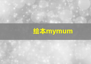 绘本mymum