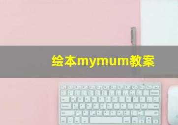 绘本mymum教案