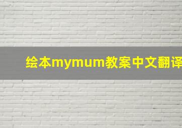 绘本mymum教案中文翻译