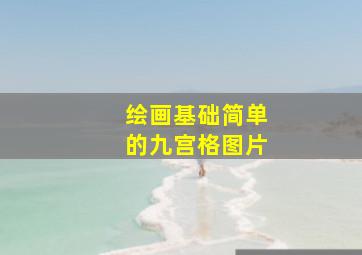 绘画基础简单的九宫格图片