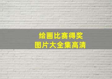 绘画比赛得奖图片大全集高清