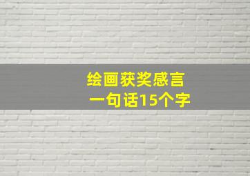 绘画获奖感言一句话15个字