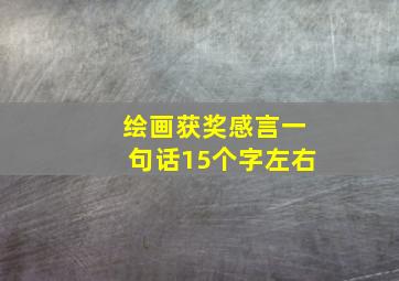 绘画获奖感言一句话15个字左右