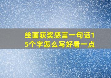 绘画获奖感言一句话15个字怎么写好看一点