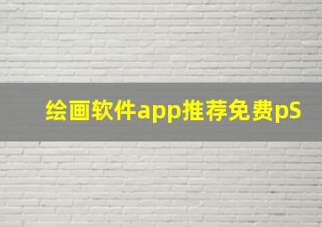 绘画软件app推荐免费pS