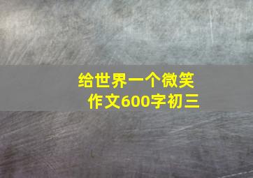 给世界一个微笑作文600字初三