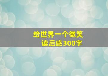 给世界一个微笑读后感300字