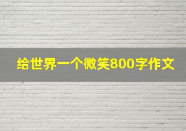 给世界一个微笑800字作文