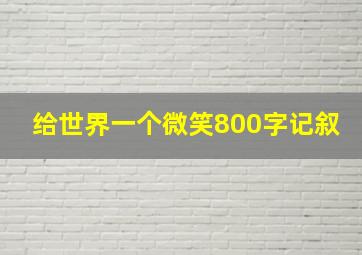 给世界一个微笑800字记叙