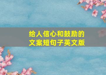 给人信心和鼓励的文案短句子英文版