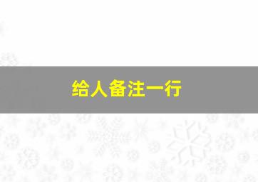 给人备注一行