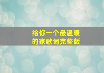 给你一个最温暖的家歌词完整版