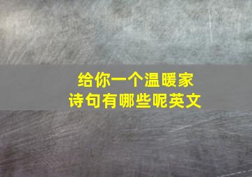 给你一个温暖家诗句有哪些呢英文