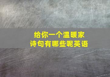 给你一个温暖家诗句有哪些呢英语