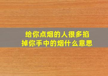 给你点烟的人很多掐掉你手中的烟什么意思