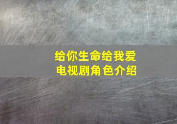 给你生命给我爱 电视剧角色介绍