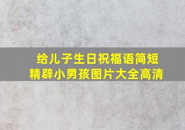 给儿子生日祝福语简短精辟小男孩图片大全高清