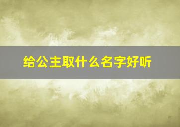 给公主取什么名字好听