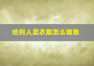 给别人卖衣服怎么做账