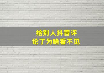 给别人抖音评论了为啥看不见