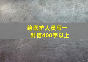 给医护人员写一封信400字以上