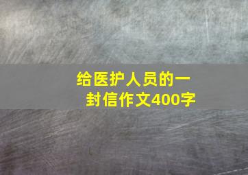 给医护人员的一封信作文400字