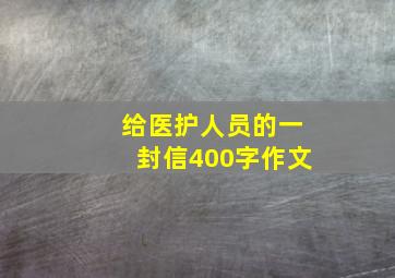 给医护人员的一封信400字作文