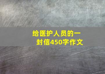 给医护人员的一封信450字作文