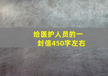 给医护人员的一封信450字左右