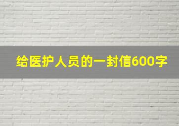 给医护人员的一封信600字