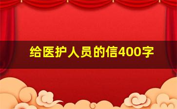 给医护人员的信400字