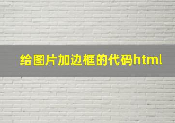 给图片加边框的代码html