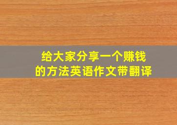 给大家分享一个赚钱的方法英语作文带翻译