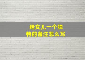 给女儿一个独特的备注怎么写