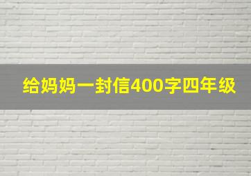 给妈妈一封信400字四年级