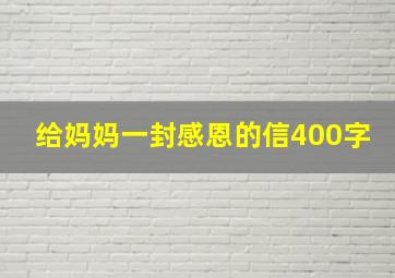 给妈妈一封感恩的信400字