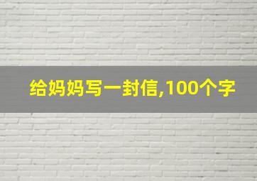 给妈妈写一封信,100个字