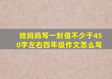 给妈妈写一封信不少于450字左右四年级作文怎么写