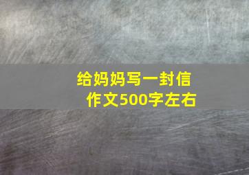 给妈妈写一封信作文500字左右