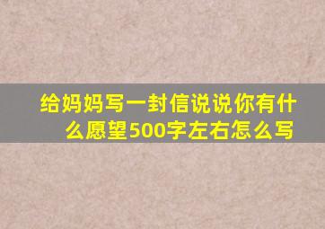 给妈妈写一封信说说你有什么愿望500字左右怎么写