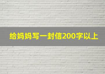 给妈妈写一封信200字以上