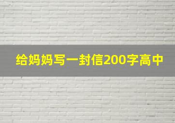 给妈妈写一封信200字高中