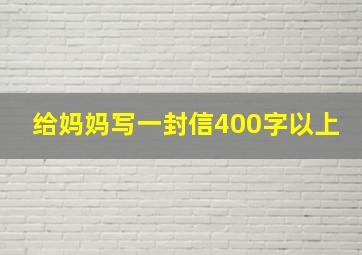 给妈妈写一封信400字以上