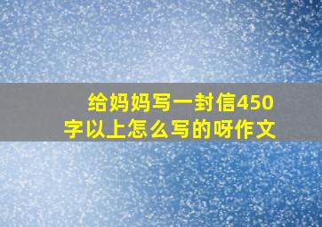 给妈妈写一封信450字以上怎么写的呀作文