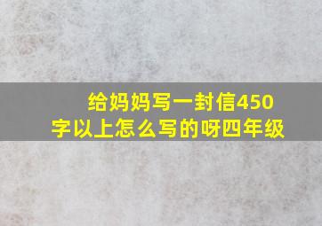 给妈妈写一封信450字以上怎么写的呀四年级