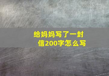 给妈妈写了一封信200字怎么写