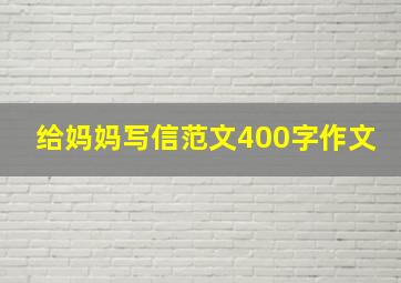 给妈妈写信范文400字作文