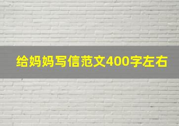 给妈妈写信范文400字左右