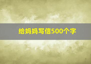 给妈妈写信500个字